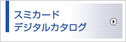 スミカードデジタルカタログ