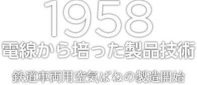 1958 電線から培った製品技術　鉄道車両用空気ばねの製造開始に