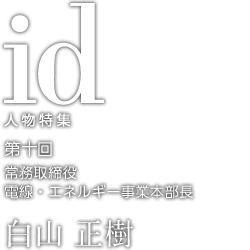 住友電工発　プロフェッショナルの視点 第十回　白山 正樹