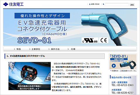 CHAdeMO仕様 EV急速充電器用コネクタ付ケーブル「SEVD-01」Webサイト