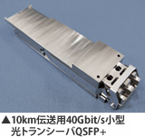 10km伝送用40Gbit/s小型光トランシーバQSFP+