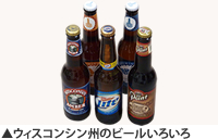 ウィスコンシン州のビールいろいろ