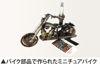 バイク部品で作られたミニチュアバイク