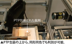 PTP包装の上から、同形同色でも判別が可能。