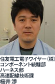 住友電工電子ワイヤー（株）コンポーネント統轄部ハーネス部高速配線技術課 桜井 渉