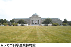 シカゴ科学産業博物館