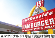 マクドナルド1号店（現在は博物館）