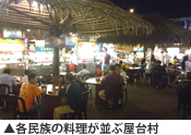 各民族の料理が並ぶ屋台村