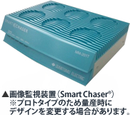 画像監視装置（Smart Chaser®） ※プロトタイプのため量産時にデザインを変更する場合があります。