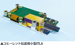 コヒーレント伝送用小型ITLA