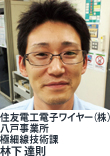 住友電工電子ワイヤー（株）八戸事業所 極細線技術課  林下 達則