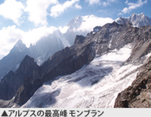 アルプスの最高峰 モンブラン