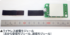 ワイヤレス給電モジュール（左から受信モジュール、送信モジュール）