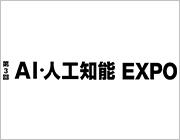 第3回 AI・人工知能EXPO