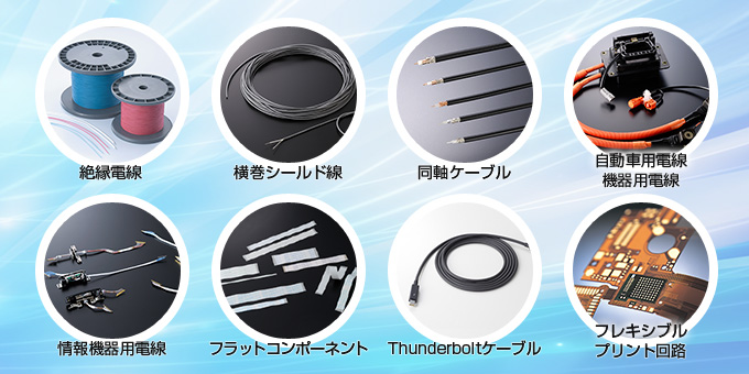 絶縁電線 横巻シールド線 同軸ケーブル 自動車用電線 機器用電線 情報機器用電線 フラットコンポーネント Thunderboltケーブル フレキシブルプリント回路